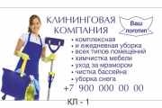 Визитка клининговой компании | Визитки уборка квартир и уборка помещений
