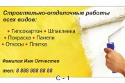 Визитка отделочные работы