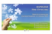 Визитка психолога. Образцы и шаблоны. Примеры визиток частного психолога