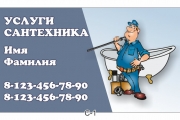 Визитка сантехника | Образцы и шаблоны услуги Сантехника