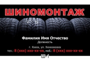 Визитка шиномонтаж | Шаблоны визиток для автосервиса