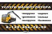 Визитка услуги манипулятора
