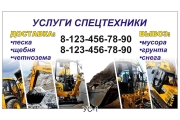 Визитки услуги спецтехники