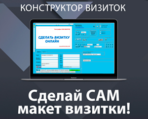 СДЕЛАТЬ ВИЗИТКУ