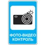 Знак фото-видео контроль