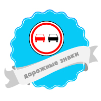 наклейки дорожные знаки