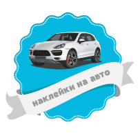 наклейки на машину