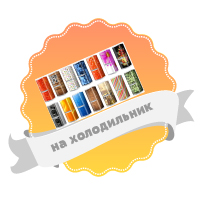 наклейки на холодильник