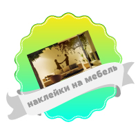 наклейки на мебель