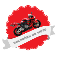 наклейки на мото
