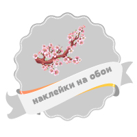 наклейки на обои
