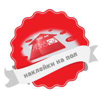 наклейки на пол