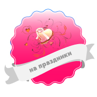 наклейки на праздники