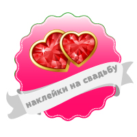 наклейки на свадьбу