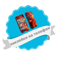 наклейки на телефон