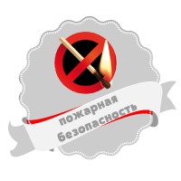 наклейка пожарная безопасность