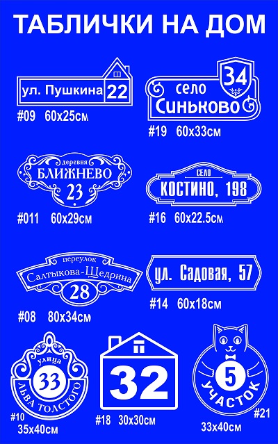 Табличка с адресом на частный дом Дмитров
