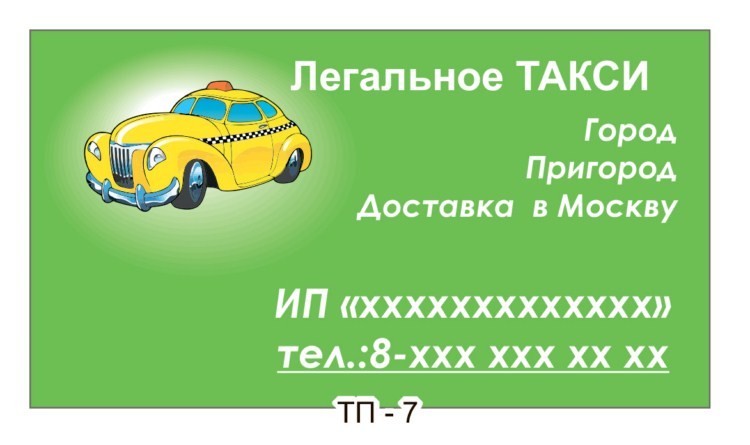 Образцы визитки такси