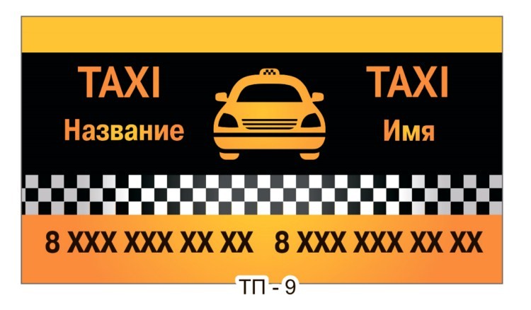Визитки такси