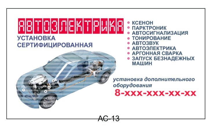 Визитка автоэлектрика