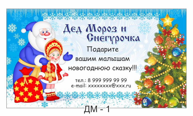 Афиша Для Новогодних Поздравлений На Дому