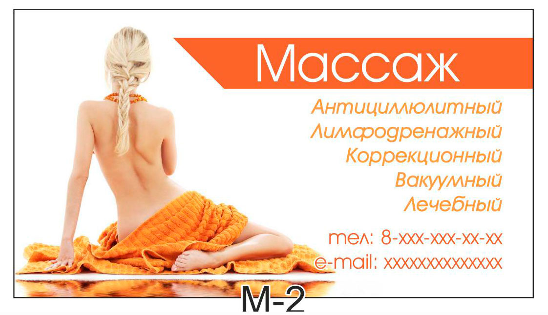 визитка массаж m-2