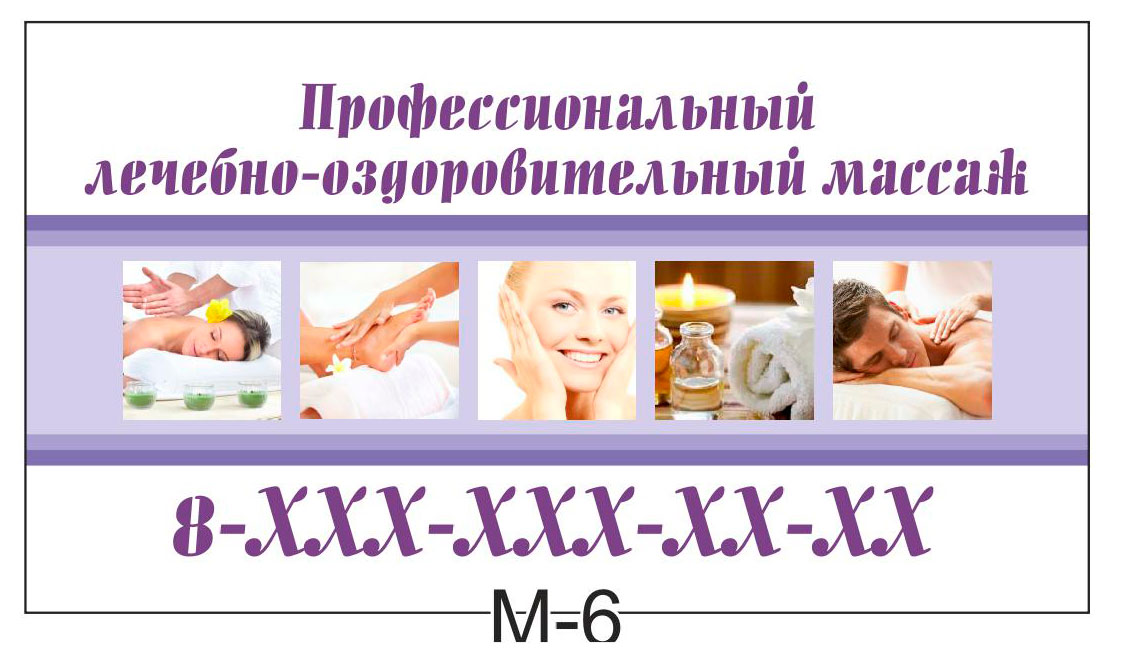 визитка массаж m-6