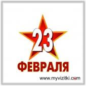 Наклейки на 23 февраля