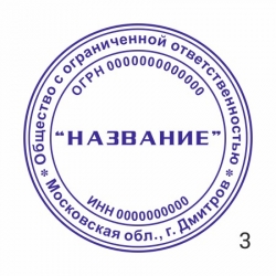 печать штамп ООО