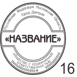 печати для ооо p16
