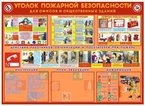 Стенд "Пожарная безопасность"