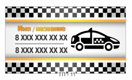 визитки такси образцы