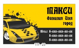 визитки такси word