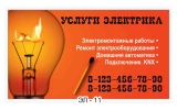визитка услуги електрика шаблон