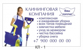 визитка клининговая компания