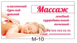 визитка массаж m-10