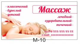 визитка массаж m-10