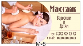 визитка массаж m-8