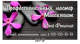 визитка массаж m-9