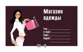 визитка магазина женской одежды