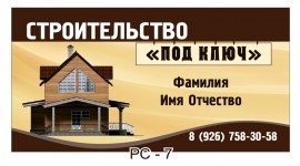визитка строительство домов