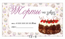 бесплатно визитка торты на заказ